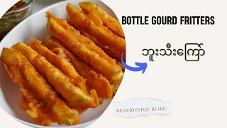 How to make Bottle Gourd Fritters? ဘူးသီးကြော် မုန့်နှစ်စပ်နည်း၊ မန်ကျည်းချဉ် ပြုလုပ်နည်း