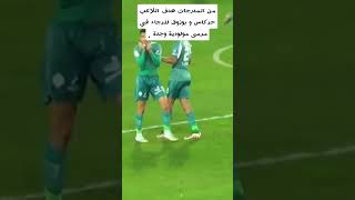 من المدرجات هدف اللاعب حركاس و بوزوق للرجاء في مرمى مولودية وجدة .