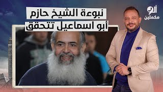 أحمد سمير: تخيل إن الشيخ حازم صلاح أبو إسماعيل تنبأ بأحداث غـ ـزة دي كلها وهزيمة إسرائيـ ـ ـل!