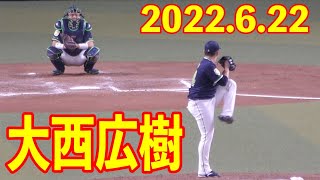 大西広樹　ピッチング練習　投球フォーム　投げ方【2022年6月22日 ヤクルト対中日ドラゴンズ プロ野球 バンテリンドーム】