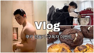 [sub. 윤성VLOG] - 쿠키 클레스 🍪 냉정한 맛 평가  / 구독자 이벤트 준비