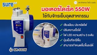 มอเตอร์ไดเร็ค 550W SURE รุ่น SR-550W ⭐️ปรับความเร็วได้ เสียงเงียบ มอเตอร์ประหยัดไฟ มอเตอร์จักรอุตฯ