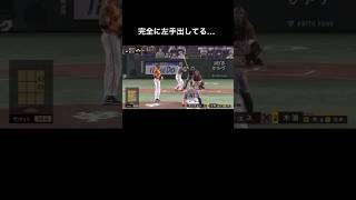 守備妨害を取られる陽川選手#疑惑#プロ野球 #おすすめ #shorts #funny