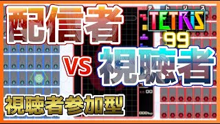 [TETRIS99]視聴者参加型！　配信者44人！？　配信者VS視聴者で対戦していくよ！