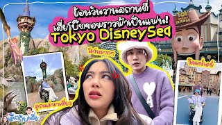 VLOG Tokyo 🇯🇵 พาลูก(ในท้อง)เที่ยว DisneySea! | Prawfar_kk