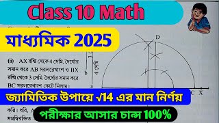 মাধ্যমিক 2025 || সম্পাদ্য || Class 10 Math || জ্যামিতিক উপায়ে √14 এর মান নির্ণয় || আসার চান্স 100%