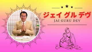 Jay Guru Dev is a word of thanks to the teacher who taught me Transcendental Meditation.