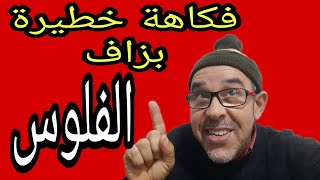 فكاهيات مغربية-لموت ديل الضحك-foukaha maroc