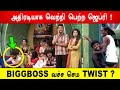 🔥😱BIGGBOSS வச்ச செம TWIST ? அதிரடியாக வெற்றி பெற்ற ஜெப்ரி ! Biggboss 8 Tamil