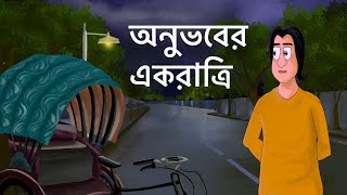 Onubhaber Ek Ratri - Bangla Golpo | Love Story | Animated Natok | Prem | Bangla Animation | KCG