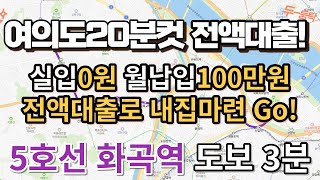 매물[430-7] 화곡동전액대출 월100만원대 신축투룸 화곡역3분 여의도역20분