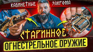 СТАРИННОЕ ОГНЕСТРЕЛЬНОЕ ОРУЖИЕ/КАБИНЕТНЫЕ ЗАКРОМА