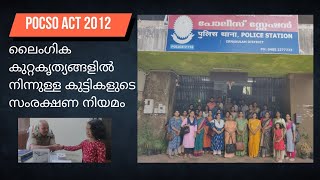 പോക്സോ നിയമം | അദ്ധ്യാപകരും രക്ഷിതാക്കളും തീർച്ചയായും അറിഞ്ഞിരിക്കേണ്ട കാര്യങ്ങൾ | @CuteBeats123