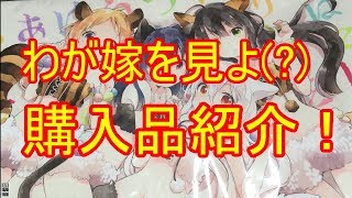 【ヴァイスシュヴァルツ】わが嫁を見よ！？！？購入品紹介！