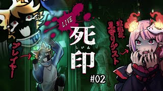 【#死印】シルシに抗う妖怪たち＃02【配信】