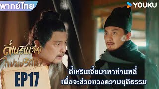 Highlight EP17 | ตี๋เหรินเจี๋ยมาหาท่านหลี่เพื่อจะช่วยทวงความยุติธรรม |ตี๋เหรินเจี๋ยไขปมปริศนา |YOUKU