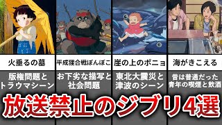 【ゆっくり解説】大人の事情で放送禁止になったジブリ作品4選