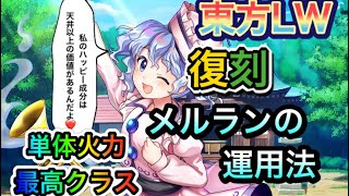 【東方ロストワード】復刻記念 メルランの運用法