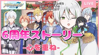 【アイドリッシュセブン】6周年特別ストーリー 心を重ね― | 旦那は初見のアイナナ実況【 #新人vtuber 】