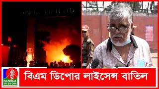 অবৈধভাবে রাসায়নিক রাখা ও তথ্য গোপনের দায় স্বীকার ডিপো কর্তৃপক্ষের BVNEWS24