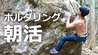 【ボルダリング】ボルダリング朝活！午前中はちょっと麻生谷エリアで登ります！　＜飛騨金山 岐阜＞