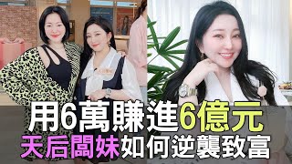 【精華版】用6萬賺進6億元 天后闆妹如何逆襲致富！