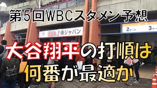 【侍ジャパン】第5回WBC日本代表スタメン予想！大谷翔平は何番を打つのが適任か徹底議論【プロ野球】【MLB】