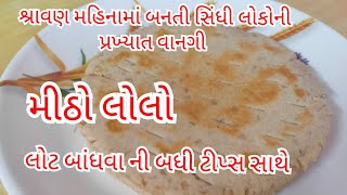 સિંધી લોકોની ફેમસ વાનગી મીઠો લોલો / મીઠો લોલો બનાવવાની રીત / મીઠી માની / mitho Lolo