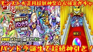 【モンスト】お正月超獣神祭星６確定ガチャ！新キャラ パンドラ狙いで連ガチャ！超神引きの連続！【モンスターストライク】（とっしん）