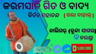 କମାଲ କରାମସାନି ବାଧ୍ୟ || କୀର୍ତନ (ଖାଲବାହାଲ) #karamsanivideo #surajbhisar