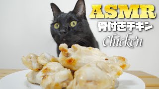 ASMR Cat Eating Chicken🐈🍗🎧