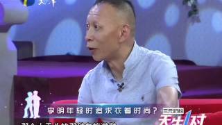 20140107 天生一对 李明夫妇 王全有夫妇谁是时尚好老公