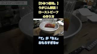 【ひみつ基地。】うがじん解説！ローストビーフの作り方【切り抜き】