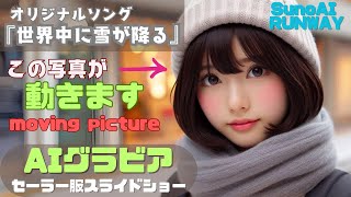 【新曲】【動画生成AI】『世界中に雪が降る』 #ai美少女 #runway #ai美女 #aiグラビア  #ai動画 #SunoAI #4k #女子高校生 #ai美女 #ai生成