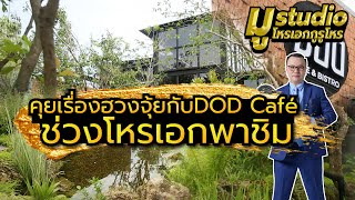 คุยเรื่องฮวงจุ้ยกับDOD Café ช่วงโหรเอกพาชิม