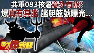 Is there a strange accident in the 093 nuclear submarine accident of the Communist Army?