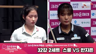 [R32] Ji-eun HAN(KOR) VS Pheavy SRUONG(KHM) SET2 [Crown Haitai LPBA Championship 2024 Hangawi]