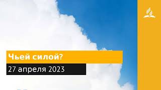 27 апреля 2023. Чьей силой. Облекаясь силой Духа | Адвентисты