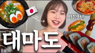 대마도 힘들었어😭❓솔직한 대마도 여행 후기🇯🇵 한국분이 사탕을...?🍬💕