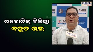 ରବୋଟିକ ଚିକିତ୍ସା ବହୁତ ଭଲ | Odia News Live Updates | Latest Odia News | Samayalive