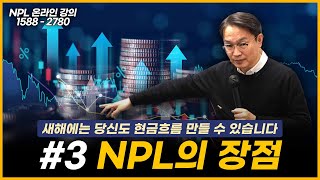 2025년 새해맞이 이벤트 ★NPL 비법 공개  3편★