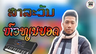 เสบสด​  บุนอู้ม​พาเพีน​ ເສບສົດ​ບຸນອູ້ມ​ພາເພີນ