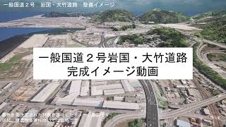 国道２号岩国・大竹道路整備イメージ