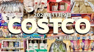 【コストコ】SALE/クーポン/割引商品/食品/日用品/お買い得情報