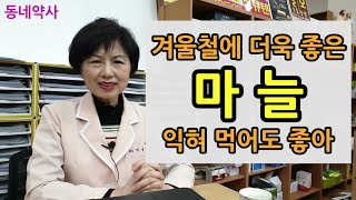 마늘 / 겨울철 건강에 더욱 좋은 마늘 / 익혀 먹어도 좋아