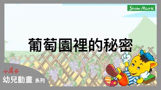 2-7歲【小馬哥幼兒動畫】葡萄園裡的秘密《教育孩子，一分耕耘一分收穫》