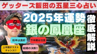 【速報】【2025年版】「銀の鳳凰座」運勢解説‼︎【ゲッターズ飯田の五星三心占い】