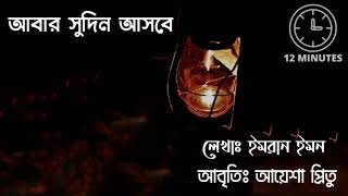 কবিতাঃ আবার সুদিন আসবে|| Abar shudin Ashbe|| আয়েশা প্রিতু