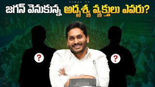 జగన్ వెనకుంది ఎవరు| Who Is Backbones Of Ys Jagan| True Supporters Of Jagan Mohan Reddy| Vinay TV