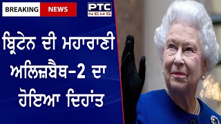 Queen Elizabeth II of Britain Passed Away: ਬ੍ਰਿਟੇਨ ਦੀ ਮਹਾਰਾਣੀ ਅਲਿਜ਼ਬੈਥ-2 ਦਾ ਹੋਇਆ ਦਿਹਾਂਤ